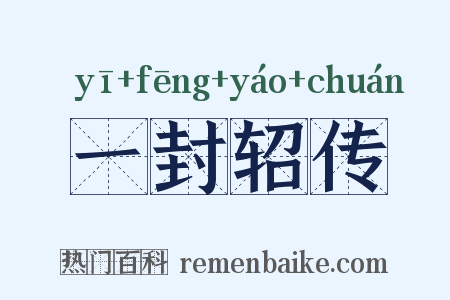 一封轺传是什么意思的图片